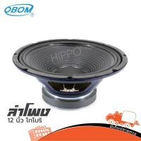 ราคา ดอกลำโพง 12 นิ้ว โครงปั้ม OBOM ML 156 โกโบริ 500 วัตต์ 8 โอห์ม สั่ง1ตัวต่อ1คำสั่งซื้อค่ะ Hippo Audio (5450661860)