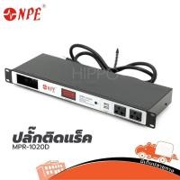 ราคา ปลั๊กติดแร็ค NPE รุ่น MPR 1020D ของแท้ ส่งไว สั่ง1เครื่องต่อ1คำสั่งซื้อ Hippo Audio (5356139654)