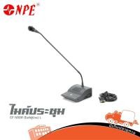 ราคา ไมค์ประชุม NPE รุ่น CF 50 DR ไมค์ผู้ร่วม L ใบกำกับภาษีทักเเชทได้เลยค่ะ ฮิปโป ออดิโอ Hippo Audio (5295812960)