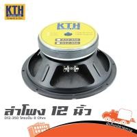 ราคา ดอกลำโพง 12 นิ้ว KTH รุ่น D12 350 โครงปั๊ม วอยซ์ 3 8 Ohm Hippo Audio (5008716379)