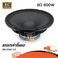 ราคา ดอกลำโพงซับ 18 นิ้ว KTH DM 1840 V2 8ohm 800วัตต์ โครงหล่อ สำหรับงานกลางแจ้ง Hippo Audio (4946863328)
