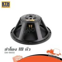 ราคา ดอกลำโพง KTH DM18 650 ขนาด 18 นิ้ว 800W ลำโพงซับ เบส คุณภาพสูง Hippo Audio (4795649175)