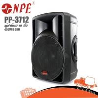 ราคา ตู้ลำโพง NPE รุ่น PP 3712 ขนาด12 นิ้ว 2 ทาง ตู้ลำโพงกำลังขับ 400W 8 OHM สั่ง1ตัวต่อ1คำสั่งซื้อค่ะ ใบกำกับภาษีทักเเชท (4152904540)