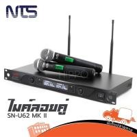 ราคา ไมค์ลอยคู่ NTS SN U62 MK II ชุด 2 ตัว ไร้สาย UHF เสียงชัด คม พร้อมใช้งาน Hippo Audio (3853342720)