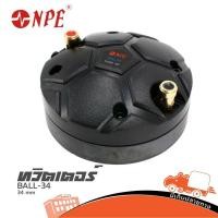 ราคา NPE BALL 34 Driver ฮอร์น วอยซ์คอยล์ 34mm 150W 8 Ohm เกลียว 1 นิ้ว Hippo Audio (3545684429)