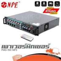 ราคา เพาเวอร์มิกเซอร์ NPE รุ่น PMD 150MP3 ฮิปโป ออดิโอ Hippo Audio (3280196508)