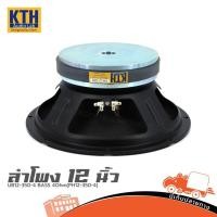 ราคา ดอกลำโพง 12 นิ้ว KTH UB12 350 4 350W 4 โอห์ม ดอกเสียงกลาง Hippo Audio (46056349879)