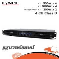 ราคา MY NPE DN 4500 เพาเวอร์แอมป์ ฮิปโป ออดิโอ Hippo Audio (43073523968)