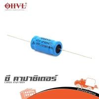ราคา OHVL C B10A 47uF 100V ซีลำโพง ซีเสียงแหลม ซีคร่อมเสียงแหลม ซีคาปาซิเตอร์ Capacitor ตัวเก็บประจุ ฮิปโป ออดิโอ Hippo Audio (42156701750)