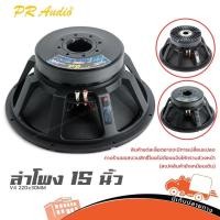 ราคา ดอกลำโพง 15 นิ้ว PR AUDIO V4 220x30MM วอย 4 นิ้ว โครงหล่อ 1200W ลำโพงกลางแจ้ง Hippo Audio (17994643299)