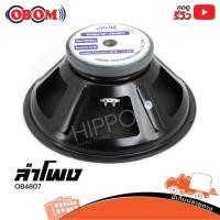 ราคา ดอกลำโพง OBOM OB 4807 ขนาด 18 นิ้ว 1000W โครงปั๊ม ลำโพงซับเบส Hippo Audio (6043957743)