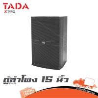 ราคา ตู้ลำโพง 15 นิ้ว TADA EN 15 ฮิปโป ออดิโอ Hippo Audio (44268137274)