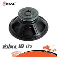 ราคา ดอกลำโพง 18 นิ้ว KANE MORAKOT MARK II 16Ω 1200W วอยซ์ 4 Hippo Audio (26821985631)