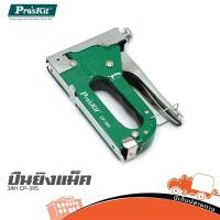ราคา ปืนยิงแม็ค 3IN1 CP 395 PRO S KIT CN สแตปเปิ้ล 3 in 1 Heavy Duty Staple gun ฮิปโป ออดิโอ Hippo Audio (26571223714)