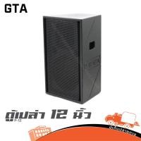 ราคา ตู้เปล่า 12 นิ้ว P 12 GTA ไม้ปาติเกิ้ล ลำโพง 12 นิ้ว ตู้ลำโพง เสียงกลาง ฮิปโป ออดิโอ Hippo Audio (25814180504)