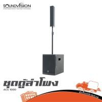 ราคา ชุดตู้ลำโพง SOUNDVISION ACS 1000 ฮิปโป ออดิโอ Hippo Audio (25778841950)