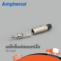 ราคา ปลั๊กไมค์สเตอริโอ AMPHENOL TR KS3P ของแท้ ราคาถูก ส่งไว ใบกำกับภาษีทักเเชทได้เลยค่ะ ฮิปโป ออดิโอ Hippo Audio (15348653582)