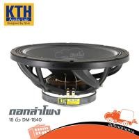 ราคา ลำโพง 18 นิ้ว KTH DM 1840 ฮิปโป ออดิโอ Hippo Audio (28832352200)