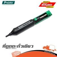 ราคา ที่ดูดตะกั่วเขียว Pro sKit 8PK 366N G ฮิปโป ออดิโอ Hippo Audio (28421085280)