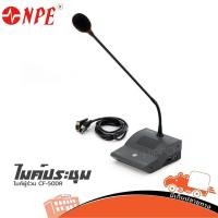 ราคา ไมค์ประชุม NPE รุ่น CF 50 DR ไมค์ผู้ร่วม ส่งไว ของเเท้100 ฮิปโป ออดิโอ Hippo Audio (8607333207)