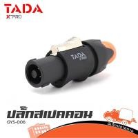 ราคา ปลั๊กสปีคคอนผู้ TADA รุ่น GYS 006 พลาสติก 4 ขา สำหรับเข้าสายลำโพง สีส้ม พลาสติก Hippo Audio (6745440116)
