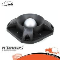 ราคา ทวิตเตอร์ SP 888 SH99 ไทเทเนียม แหลมจรวด เสียงแหลม Twitter Tweetter ฮิปโป ออดิโอ Hippo Audio (41724707139)