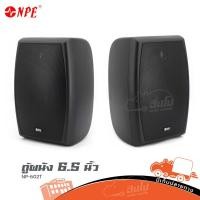 ราคา ตู้ผนัง NPE 6 5 นิ้ว NP 602T ของแท้ ส่งไว สั่ง1คู่ต่อ1คำสั่งซื้อค่ะ ใบกำกับภาษีทักเเชทได้เลยค่ะ ฮิปโป ออดิโอ Hippo (19815584152)