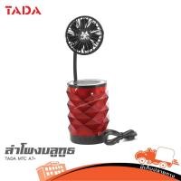 ราคา TADA MTC A7 ลำโพงบลูทูธ สีแดง ฮิปโป ออดิโอ Hippo Audio (19284964825)