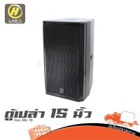 ราคา ตู้เปล่า 15 นิ้ว ทรง JBL 15 รบกวนกดสั่ง 1 ใบ ต่อ 1 คำสั่งซื้อค่ะ Hippo Audio ฮิปโป ออดิโอ (18887682188)