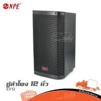 ราคา ตู้ลำโพง NPE 12 นิ้ว EV12 ของแท้ ส่งไว สั่ง1ตัวต่อ1คำสั่งซื้อค่ะ ใบกำกับภาษีทักเเชทได้เลยค่ะ ฮิปโป ออดิโอ Hippo Audio (18511553534)