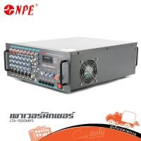 ราคา ขยาย NPE รุ่น LTA 1500 MP3 ขยาย ขยายมิกเซอร์ ฮิปโป ออดิโอ Hippo Audio (43503703520)
