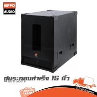 ราคา ตู้ลำโพง SUB 15 นิ้ว HIPPO ORDER 6 ทำจากไม้ปาร์ติเกิ้ล Particle Board ฮิปโป ออดิโอ Hippo Audio (40510976623)