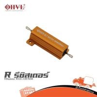 ราคา OHVL R Resistor RX24 2 2R 50W ฮิปโป ออดิโอ Hippo Audio (26118453581)