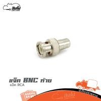 ราคา แจ็ค BNC ท้าย แจ็ค RCA ฮิปโป ออดิโอ HIPPO AUDIO (25691600524)