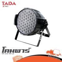 ราคา โคมพาร์ LED 54 ดวง TADA 54 L3 RGBW DMX512 ไฟเวที 3IN1 165W สำหรับงานเวที อีเวนต์ Hippo Audio (22263087548)