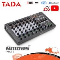 ราคา มิกเซอร์ TADA FANCY 8 Mixer analog มิกเซอร์อนาล็อก USB Bluetooth บันทึกได้ เอฟเฟค 99 Hippo Audio (19207691323)