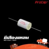ราคา ซีเสียงแหลม Procap รุ่น C 6 8uF 400V MKP ใบกำกับภาษีทักเเชทได้เลยค่ะ ฮิปโป ออดิโอ Hippo Audio (10419749223)