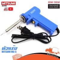 ราคา หัวแร้ง ด้ามปืน MITSUMI รุ่น MG 5 หัวแร้งบัดกรี 2 จังหวะ เร่งความร้อนได้ 20W 130W ฮิปโป ออดิโอ Hippo Audio (5673642773)