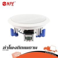 ราคา ลำโพงเพดาน NPE CX 206 ฮิปโป ออดิโอ Hippo Audio (41307263832)