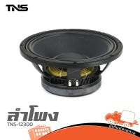 ราคา ดอกลำโพง 12 นิ้ว TNS 12300MB 300W 8 โอห์ม Hippo Audio (22623254458)