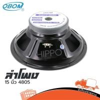 ราคา ดอกลำโพง15 นิ้ว OBOM รุ่น OB 4805 800วัตต์ 8 โอห์ม วอยซ์คอยล์ 4 นิ้ว Hippo Audio (4977097239)