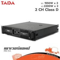 ราคา TADA PRO 15 5 ขยาย เพาเวอร์แอมป์ Amp ฮิปโป ออดิโอ คลาส D 1550 วัตต์ Hippo Audio (43454250742)