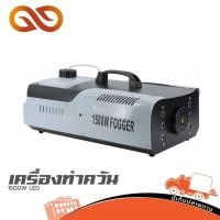 ราคา เครื่องทำควัน 1500W LED สโมค Smoke สโมก ดรายไอซ์ led Fog Smoke machine HaoTai ฮิปโป ออดิโอ Hippo Audio (43222608568)
