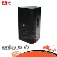 ราคา ตู้ลำโพง 15 นิ้ว PROPLUS SRX 715 ฮิปโป ออดิโอ Hippo Audio (43208151577)