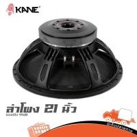 ราคา ดอกลำโพง 21 นิ้ว KANE รถแห่ซิ่ง 99dB 1800W ดอกเบส ซับเบส Hippo Audio (41751893737)