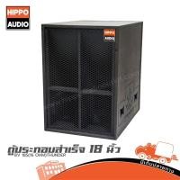 ราคา ตู้ลำโพงเบส 18 นิ้ว HIPPO BV 18S 16 OHM THUNDER PP1 ฮิปโป ออดิโอ Hippo Audio (41400496556)