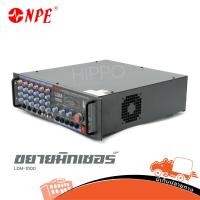 ราคา ขยาย NPE รุ่น LDM 1000 ขยายมิกเซอร์ ส่งฟรี ฮิปโป ออดิโอ Hippo Audio (41303702122)