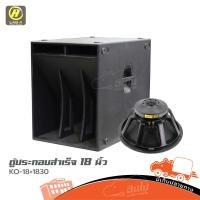 ราคา ตู้ประกอบสำเร็จ 18 นิ้ว KO 18 LAB A 1830 ฮิปโป ออดิโอ Hippo Audio (41301295875)