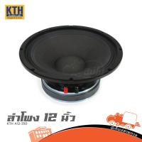ราคา KTH A12 350 ดอกลำโพง 12 นิ้ว 350W สำหรับงาน PA ลำโพงกลาง Hippo Audio (20177556991)