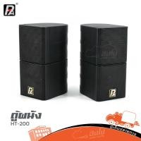 ราคา ลำโพงติดผนัง P AUDIO HT 200 G17 ตอบสนองความถี่ 300Hz 20kHz 20W RMS 4 Ohm Hippo Audio (20108607446)